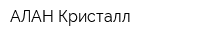 АЛАН-Кристалл