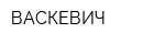 ВАСКЕВИЧ