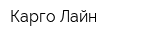 Карго Лайн