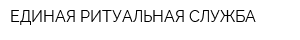 ЕДИНАЯ РИТУАЛЬНАЯ СЛУЖБА