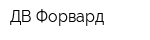 ДВ Форвард