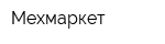 Мехмаркет