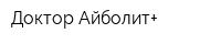 Доктор Айболит+