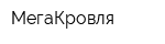 МегаКровля
