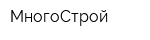 МногоСтрой