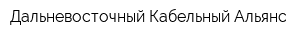 Дальневосточный Кабельный Альянс