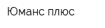 Юманс-плюс