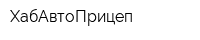 ХабАвтоПрицеп