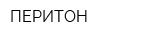 ПЕРИТОН