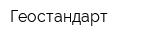 Геостандарт