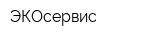 ЭКОсервис