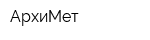 АрхиМет