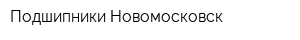 Подшипники-Новомосковск
