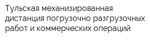 Тульская механизированная дистанция погрузочно-разгрузочных работ и коммерческих операций