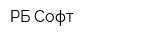 РБ-Софт