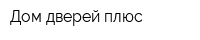 Дом дверей плюс