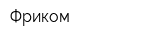 Фриком