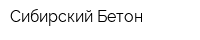 Сибирский Бетон