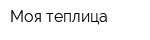 Моя теплица