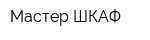 Мастер ШКАФ