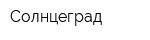 Солнцеград