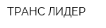 ТРАНС ЛИДЕР