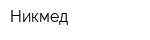 Никмед