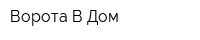 Ворота В Дом