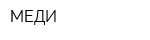 МЕДИ
