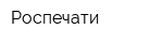 Роспечати