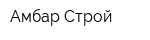 Амбар-Строй