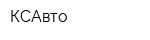 КСАвто