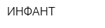 ИНФАНТ