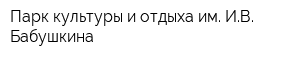 Парк культуры и отдыха им ИВ Бабушкина