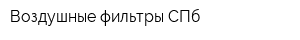 Воздушные фильтры СПб