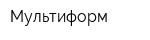 Мультиформ