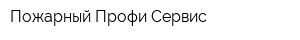 Пожарный Профи Сервис