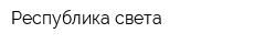 Республика света
