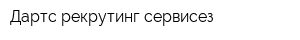 Дартс рекрутинг сервисез