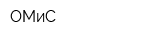 ОМиС