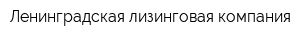 Ленинградская лизинговая компания