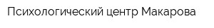 Психологический центр Макарова