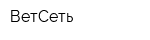ВетСеть