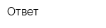 Ответ