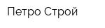 Петро-Строй