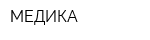 МЕДИКА
