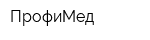 ПрофиМед