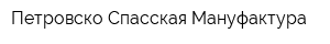 Петровско-Спасская Мануфактура