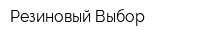 Резиновый Выбор