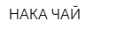 НАКА ЧАЙ